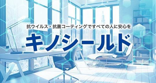 キノシールド - E&P住建株式会社｜宮城・仙台のハウスクリーニング・エアコンクリーニング